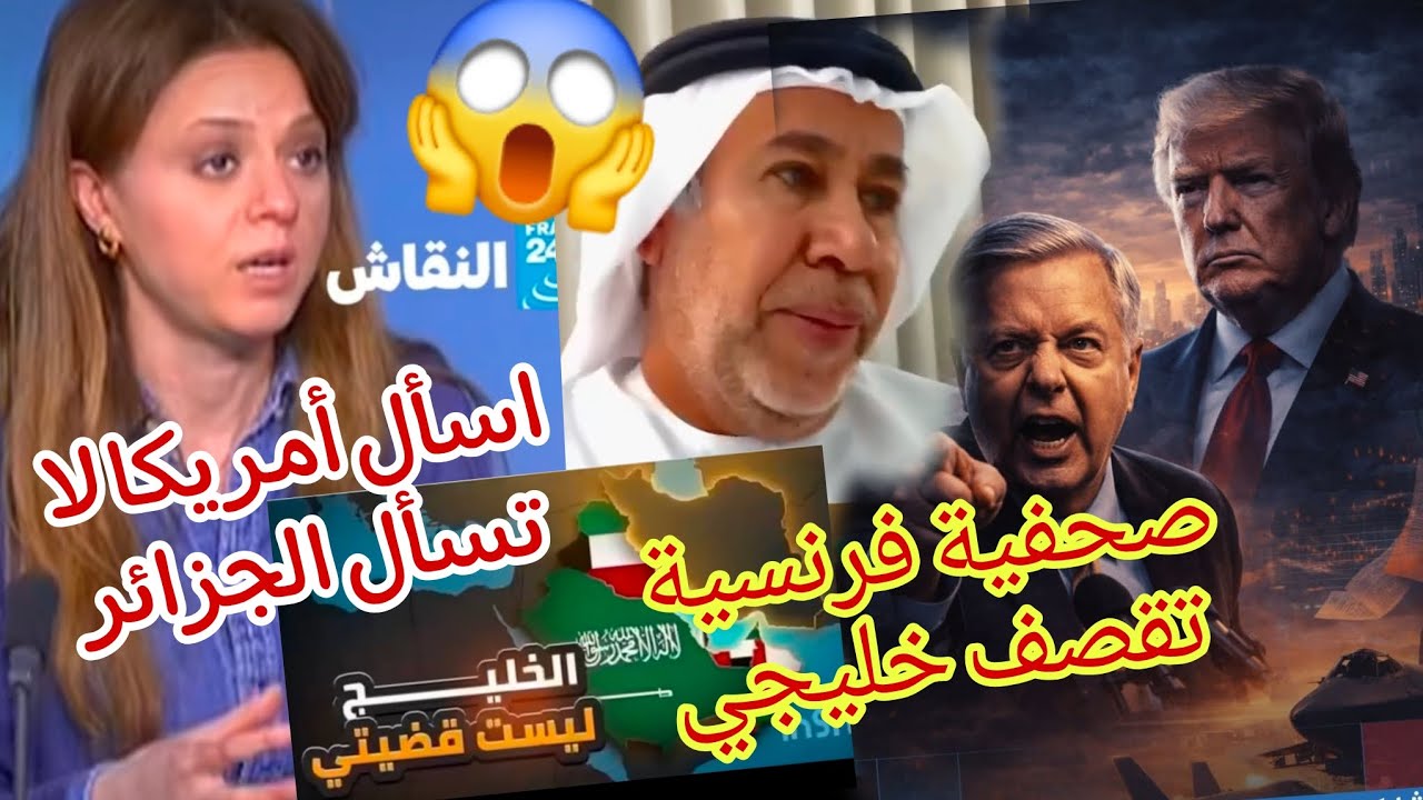 صحفية فرنسية تقصف صحفي خليجي الذي عاتب تبون و طالبو ارسال جيش الجزائر لتحرير خليج بهدلاتو 