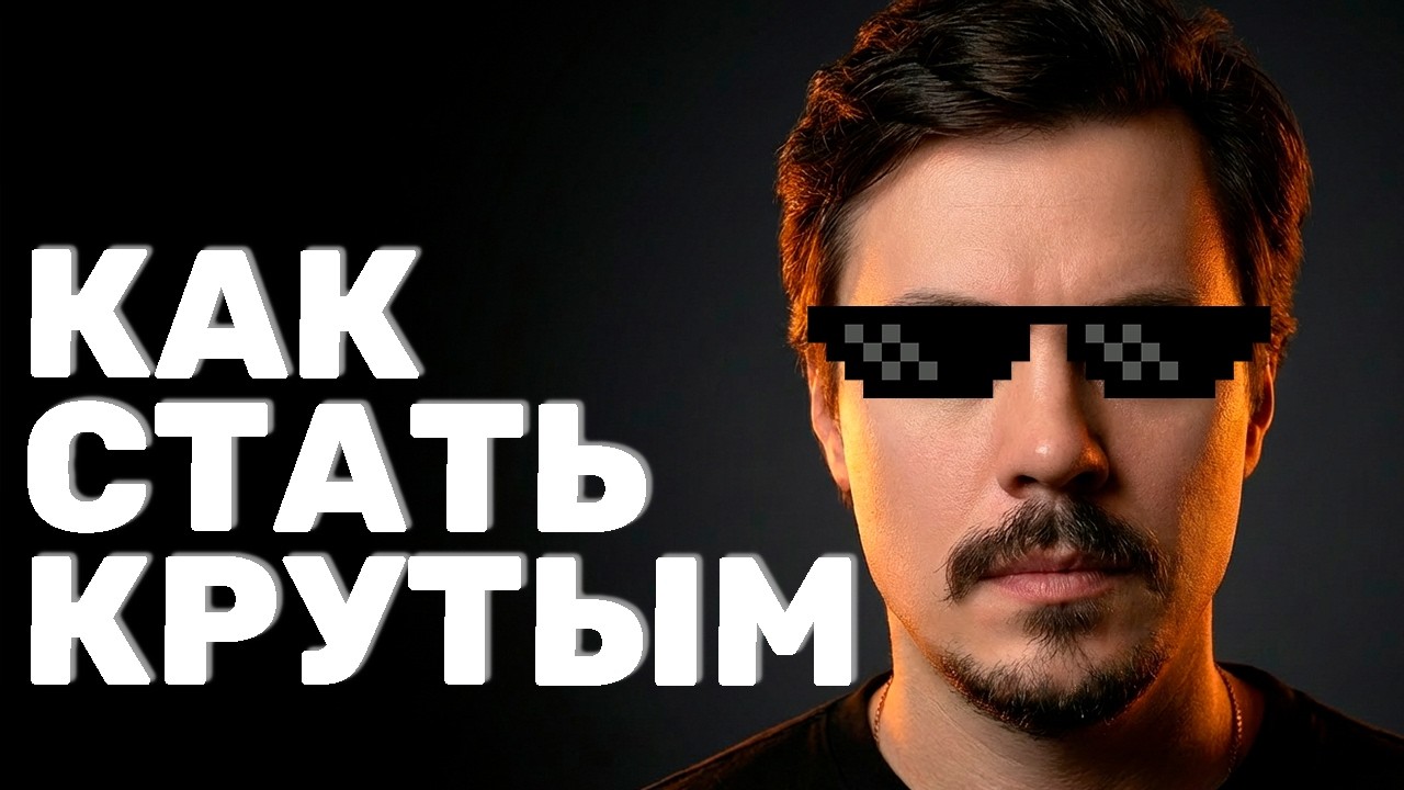 Почему меня уважают, а тебя нет?