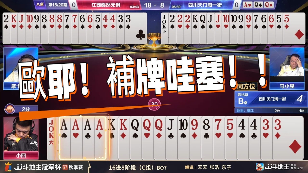 【歐耶！補牌哇塞！！！】冠军杯秋季赛C组 6 - 1江西赣然无惧vs四川天门淘一街#jj斗地主 #斗地主 #棋牌 #poker
