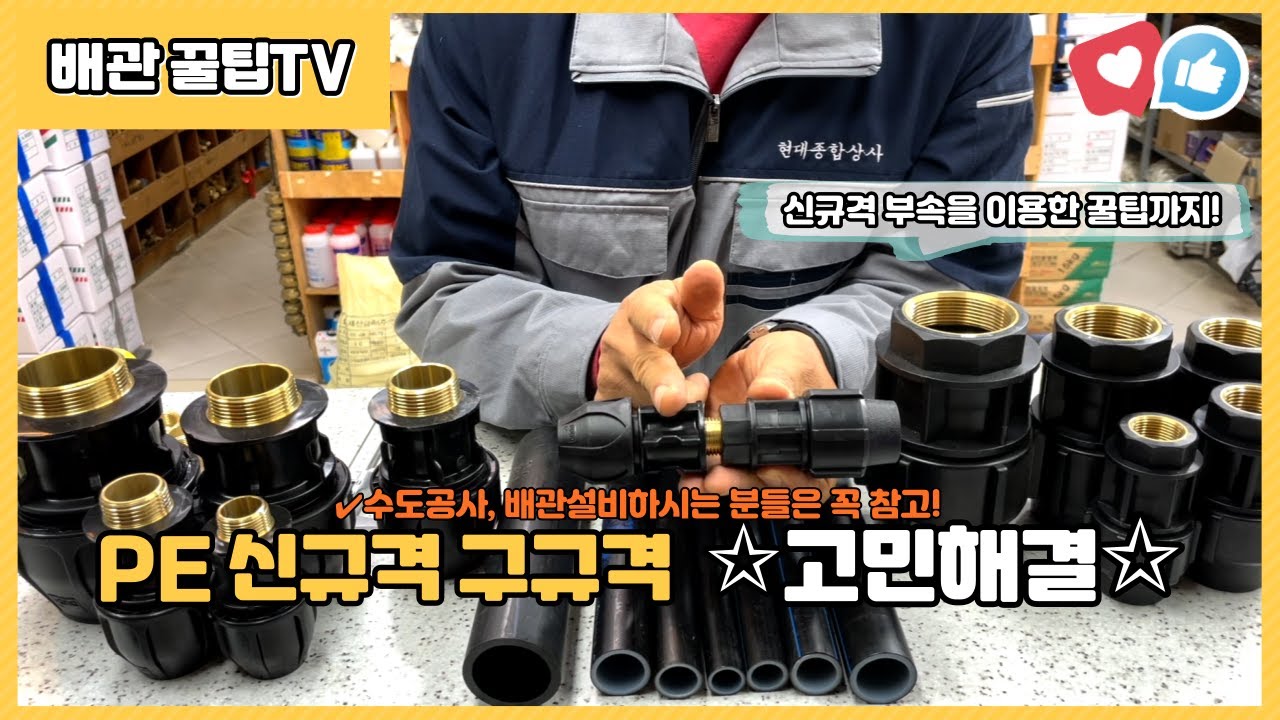 ✵꿀팁공유✵ PE 신규격 구규격에 대해 궁금증을 해결해 드립니다. 신규격 부속을 이용한 꿀팁까지! ⎢배관꿀팁TV