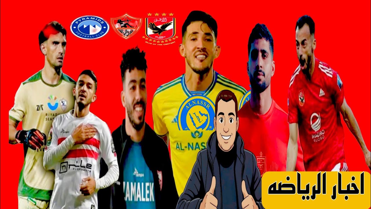مفاجاه لاعب الزمالك ونادي النصر السعودي عوده نجم الزمالك بيع سيف احمد عبد القادر في العراق