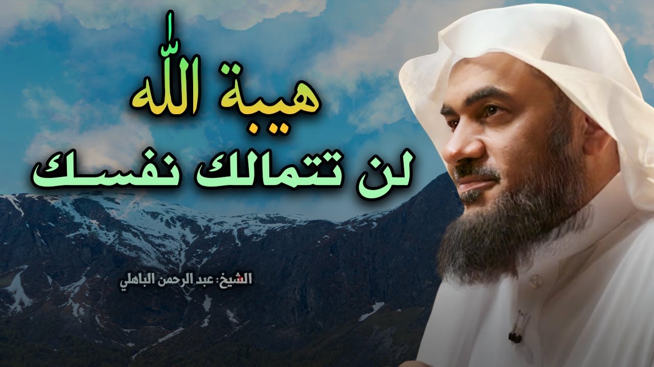 كلام يقشعر له البدن- لن تتمالك نفسك من هيبة الله عز وجل !( انه الله )  - عبد الرحمن الباهلي