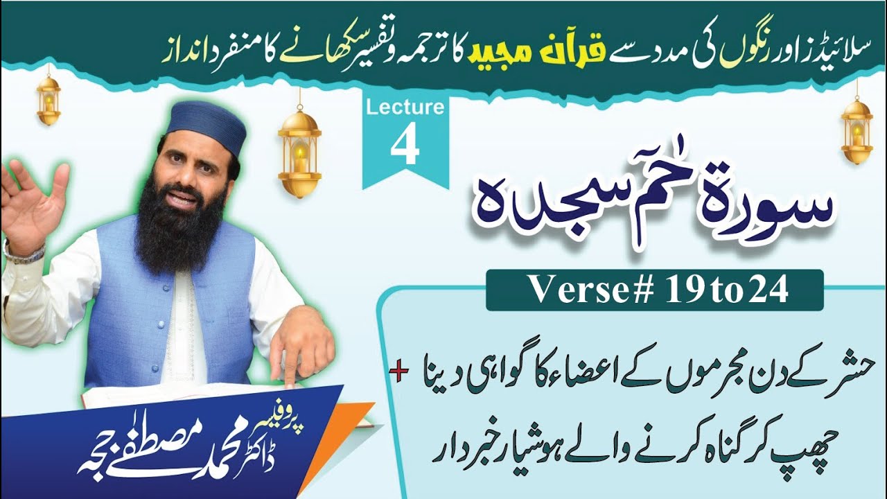 Surah Haa Meem Sajdah |Tafseer+Tarjuma |V 19 to 24| Lec 4|Dr M. Mustafa Jajja|#surahfussilat
