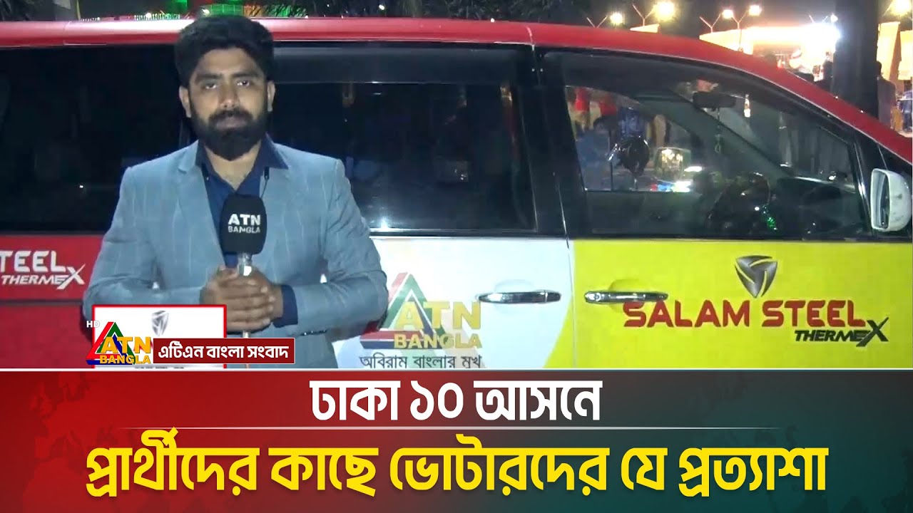 ঢাকা ১০ আসনে প্রার্থীদের কাছে ভোটারদের যে প্রত্যাশা। Dhaka 10 । Election campaign । ATN Bangla News