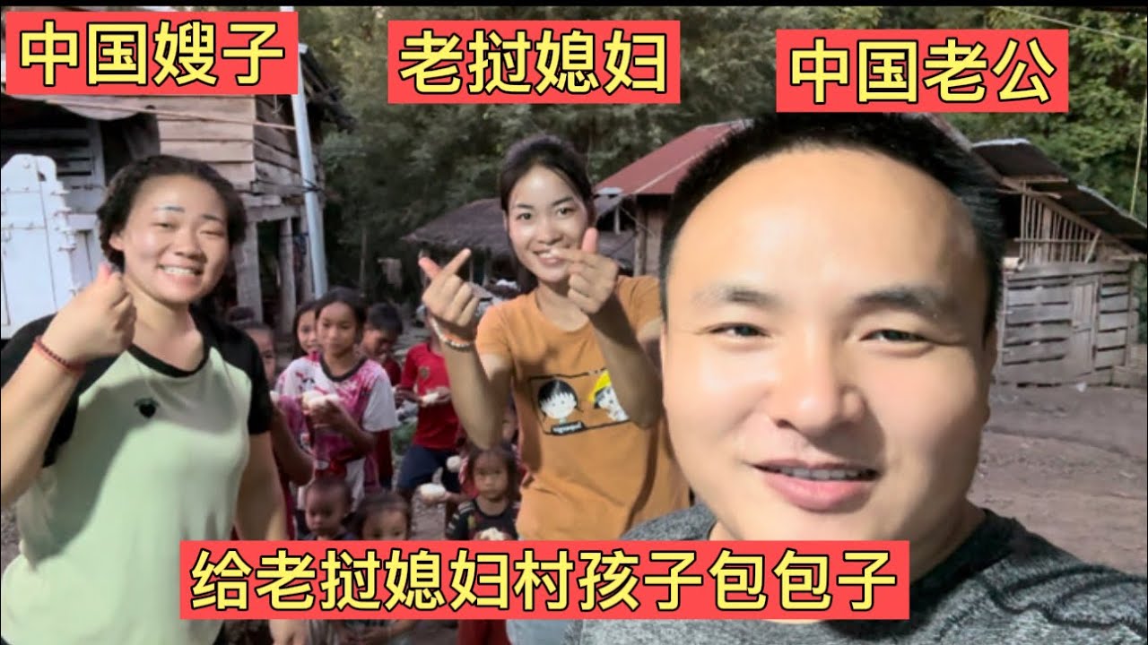 老挝媳妇和中国嫂子给媳妇村里孩子包包子，村里孩子都吃疯了，这也太好吃了！