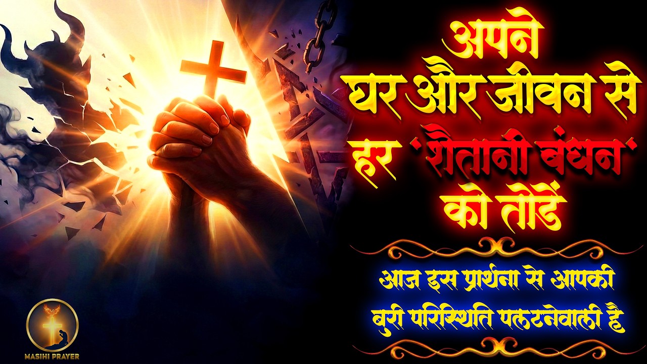 🔥 शैतानी कार्यों का नाश करने वाली शक्तिशाली प्रार्थना | Powerful Deliverance Prayer