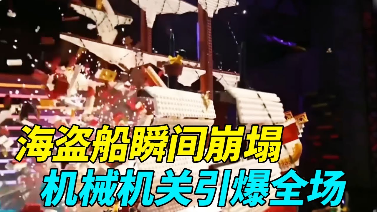 8小时乐高海盗船瞬间崩塌！机械机关引爆全场，评委直接看呆【积木拌饭】