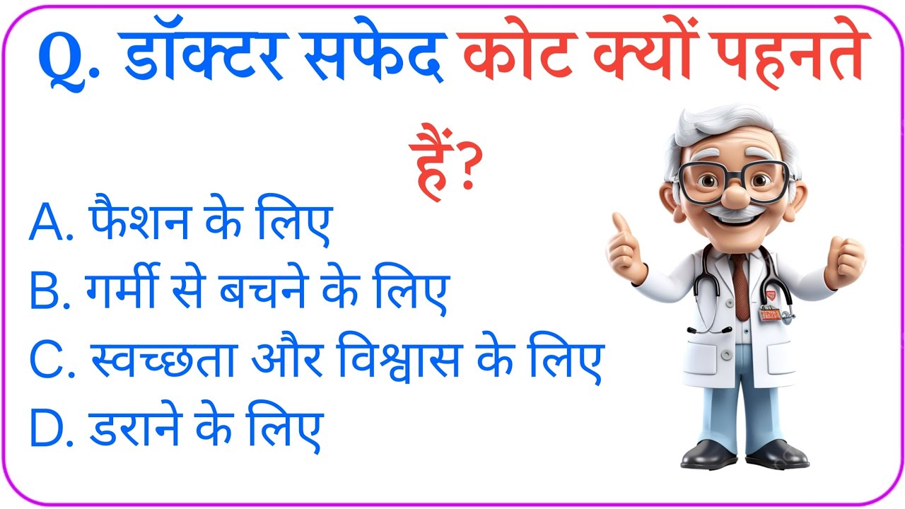 डॉक्टर सफेद कोट क्यों पहनते हैं || Gk questions || Gk IN Hindi || Gk questions sawal || Gkquiz ||