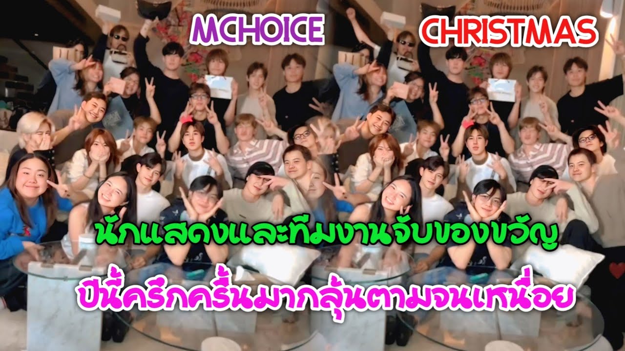 [AUTO SUB] นักแสดงและทีมงานค่าย MCHOICE จับของขวัญ CHRISTMAS & NEW YEAR สุดครึกครื้น!!