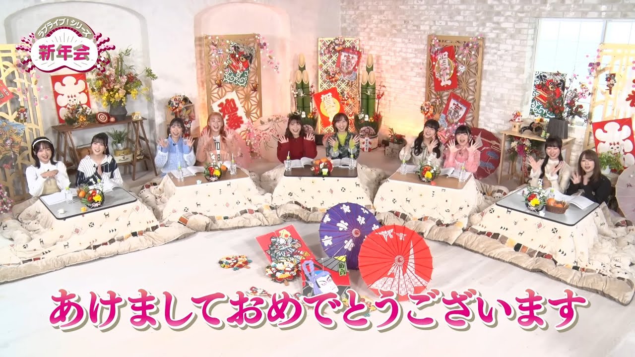 ラブライブ！シリーズ新年会 2024年SP （2024.1.3）