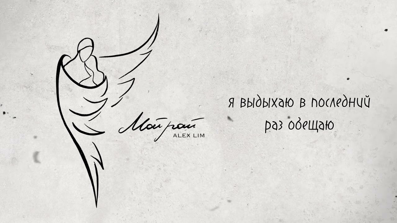 Александр Лим / Alex Lim - Мой рай