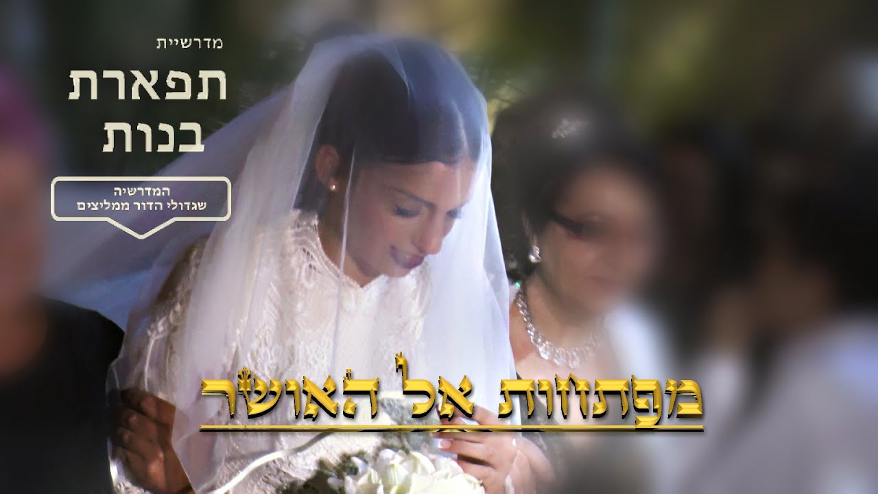 תפארת בנות- פרומו HD  .