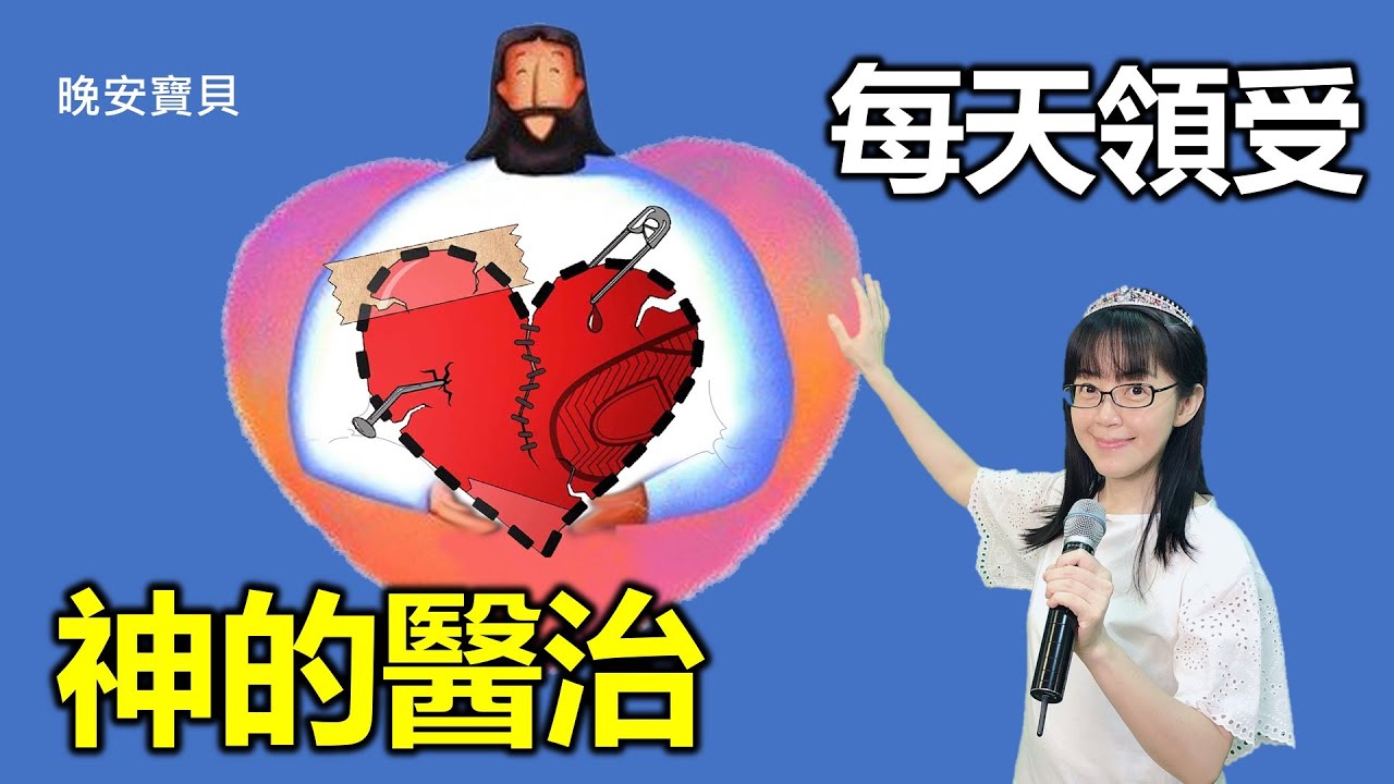 每天領受神的醫治｜每天宣告神醫治的話語｜每天得醫治的良藥｜得痊癒 健康的禱告｜香香牧師｜恩寵教會