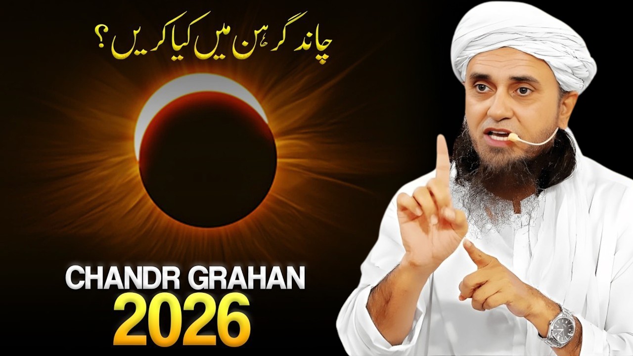 Chand Grahan 2026 | Chand Grahan Par Kya Karein? | Mufti Tariq Masood Bayan