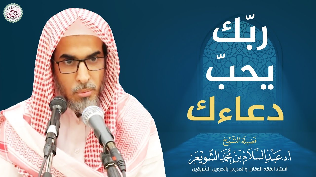 ربّك يحب دعاءك | الشيخ أ.د عبدالسلام الشويعر