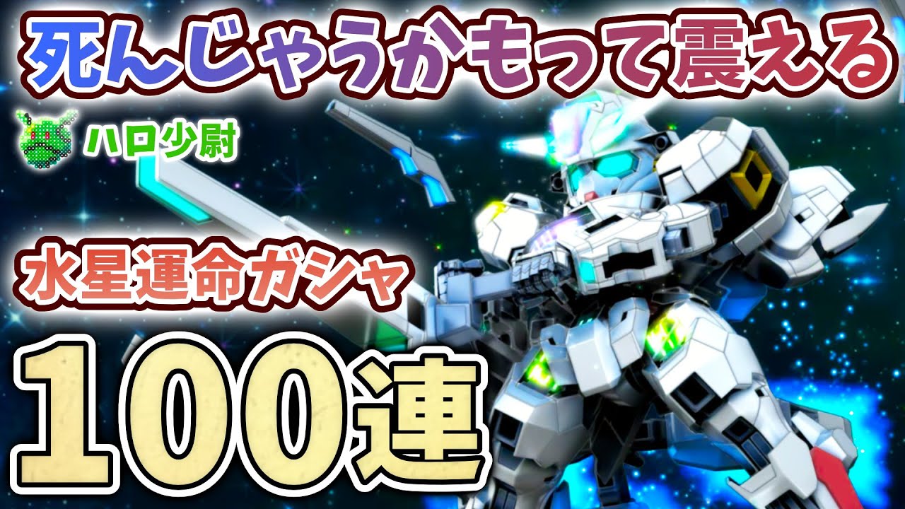 【Gジェネエターナル】100連 水星運命ガシャ 限定キャリバーン＆デスティニー＆タリアお姉さん＆ストフリ＆ラクス 本当の地獄を見せてやるよ タスケテ 【SDガンダム ジージェネエターナル】