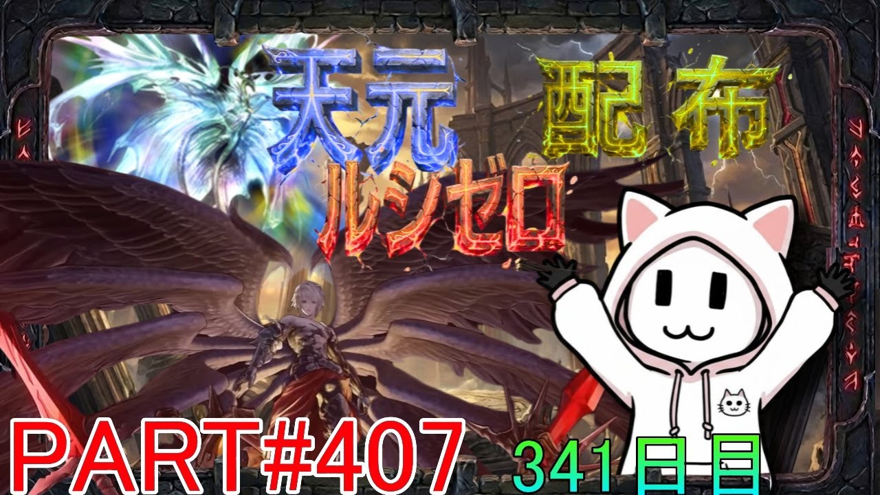 【グラブル】#407 さくっと天元・ルシゼロソロ＆素材配布【341日目】