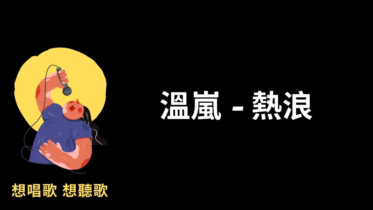 溫嵐-熱浪『舞池裡的熱浪, 你眼裡的光芒,舞步在竄動我風靡全場,夏天裡的熱浪 ,冬天裡的太陽眼神都融化, 有誰能抵擋,』【高音質|動態歌詞|LyricsMusic】♫