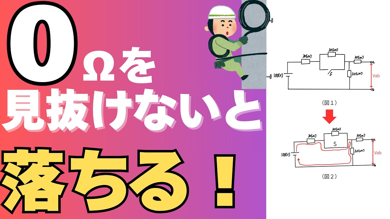 第二種電気工事士｜抵抗回路（スイッチ型）｜0Ωを見抜けない人は落ちます