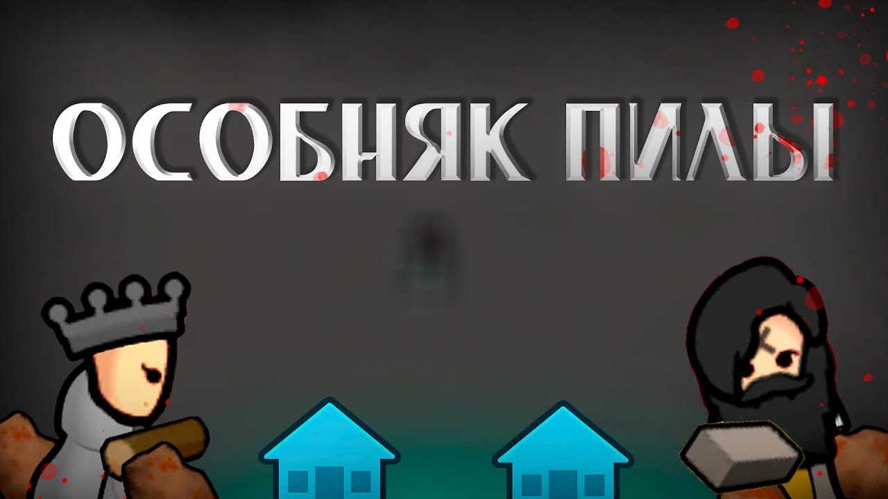 СМЕРТЕЛЬНЫЙ особняк в RimWorld Кто сможет выжить?