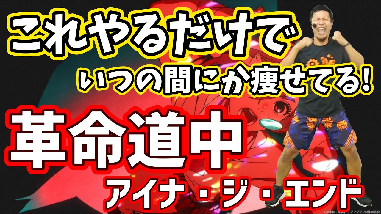 【4分 激ヤセボクシング🔥】革命道中 - アイナ・ジ・エンド に合わせた有酸素運動でダイエット成功者続出‼食事制限無しで痩せる🔥【痩せるダンス ボクササイズ 】