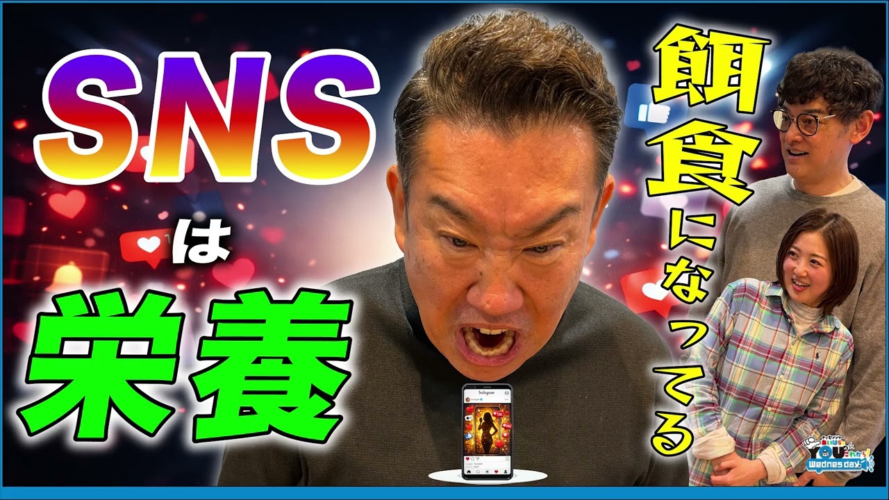 【辛辣SNS論】あいはら SNSを「ごちそう」扱い 20260408メッセンジャーあいはらのYouはこれから！Everyday
