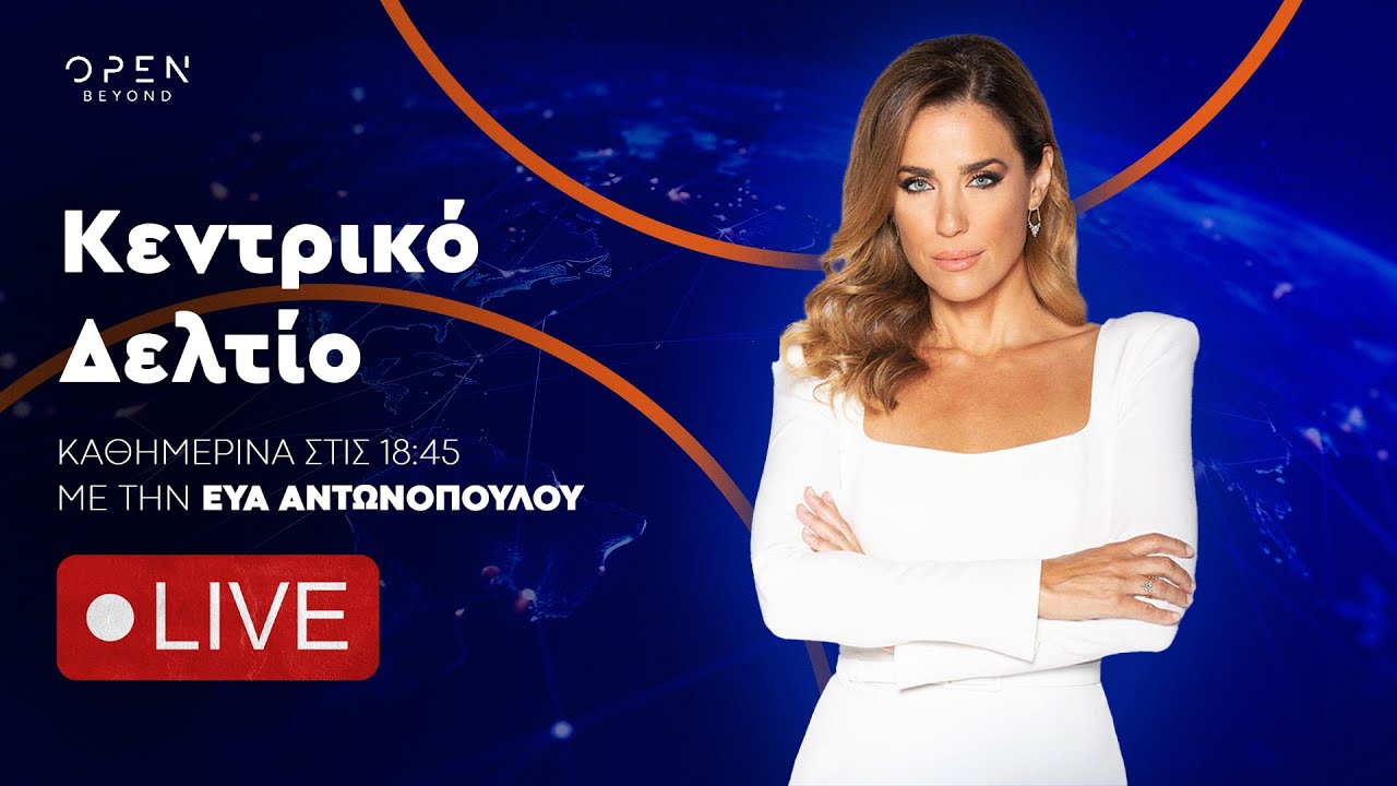 Κεντρικό δελτίο ειδήσεων 04/07/2025 | OPEN TV