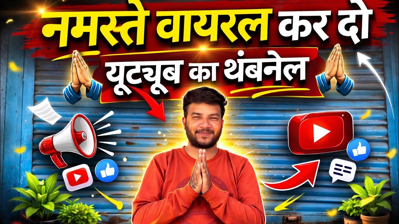 नमस्ते 🙏 Viral कर दो | ऐसी Thumbnail बनाओ जो वीडियो उड़ा दे 🔥 | Dhobi vlogs