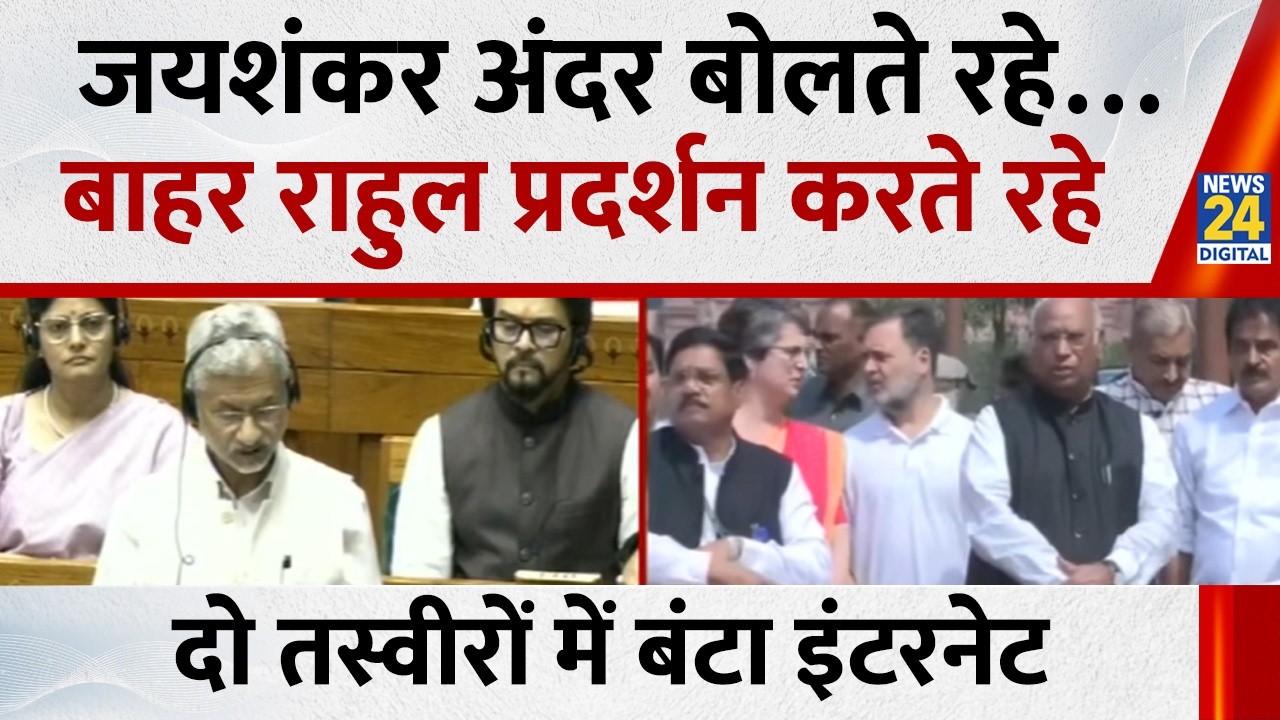 Parliament Budget Session: Jaishankar अंदर बोलते रहे… बाहर Rahul Gandhi प्रदर्शन करते रहे