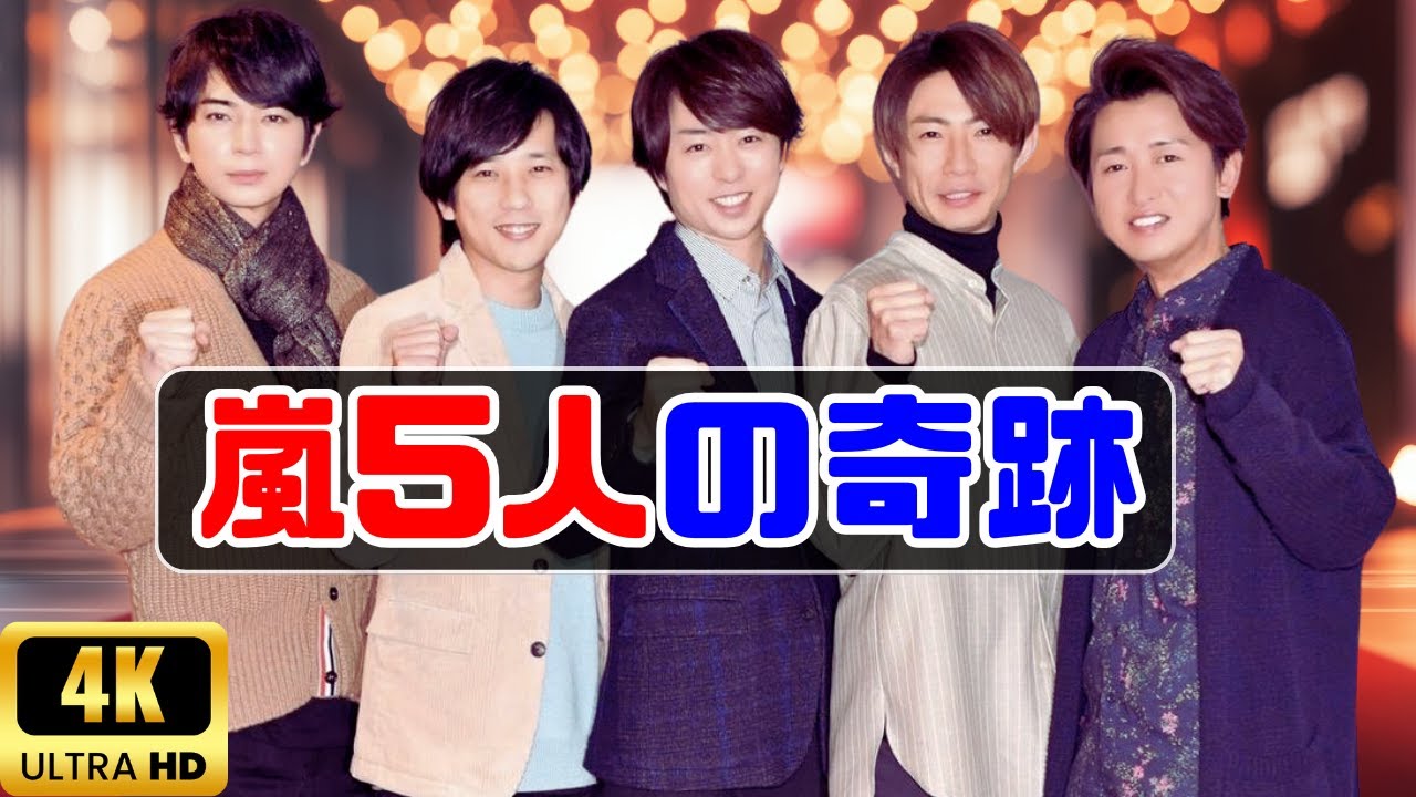 嵐5人が再集結！異色ジャケット×ポップ空間の最新ビジュアルに絶賛の声続出 #嵐#嵐5人#最新ビジュアル