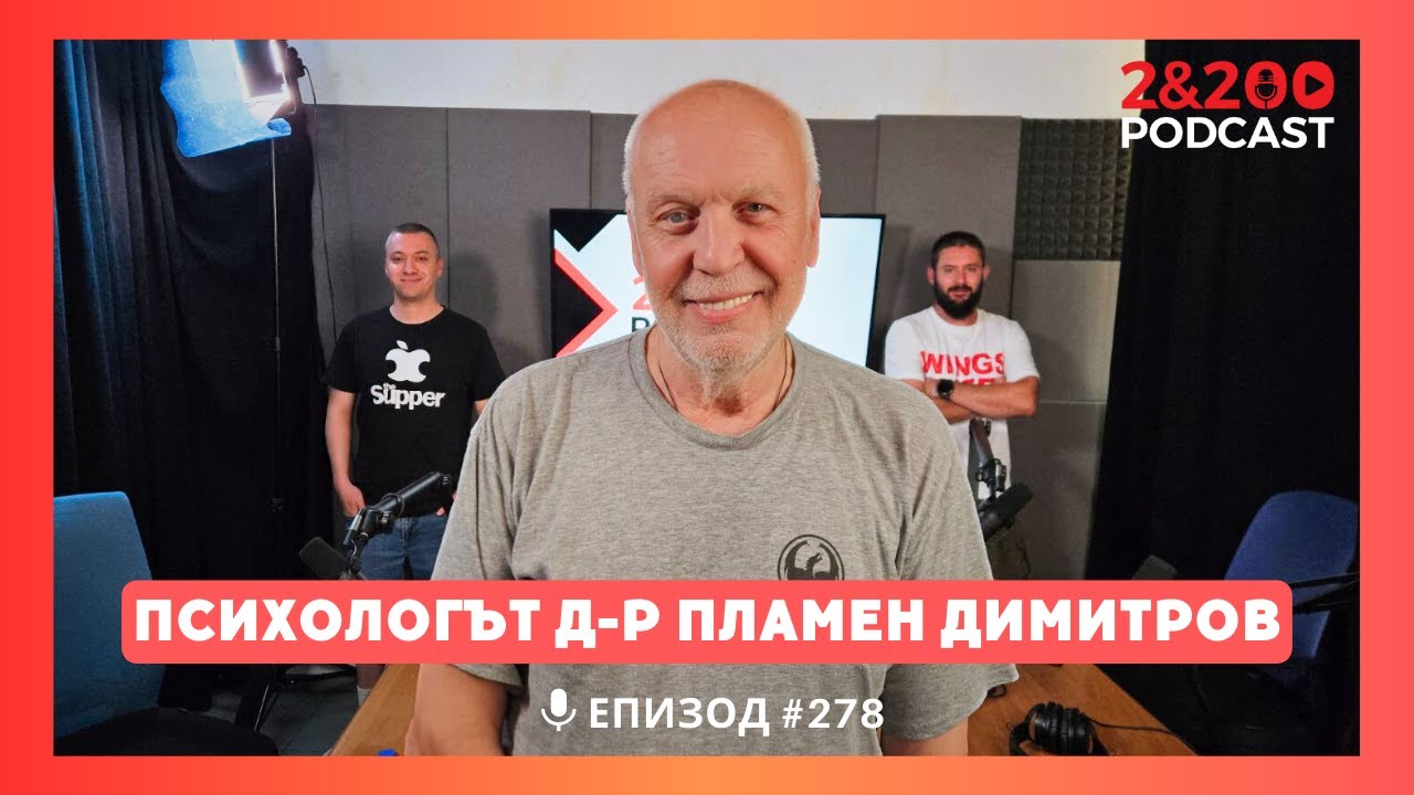2&200podcast: с психолога д-р Пламен Димитров (еп.278)