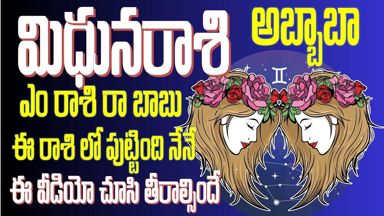 Mithuna rasi characteristics in telugu || మిధునరాశి రాశీ ఫలాలు 2024