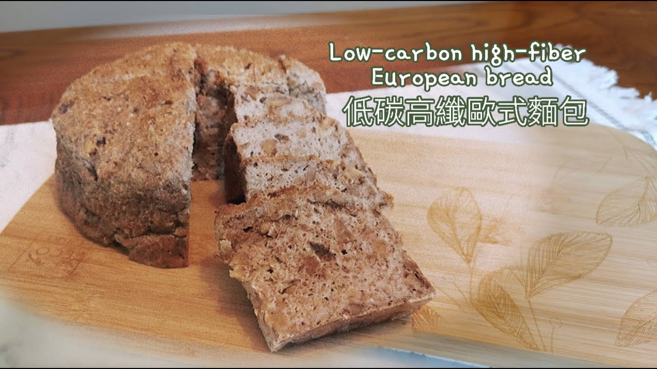 生酮飲食 生酮麵包/高纖歐式麵包 low-carb high-fiber European bread#健康 #低碳 #生酮