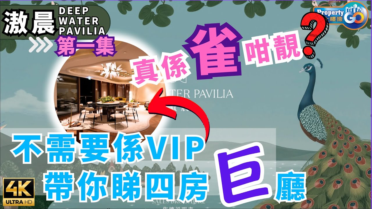 滶晨🦚  孔雀咁靚? 第❶集 🪭 DEEP WATER PAVILIA｜港島南岸第5期 黄竹坑港鐵站 香葉道11號｜BAYSIDE SUITE｜新世界 帝國集團 資本策略 麗新｜上樓德【新盤須知】