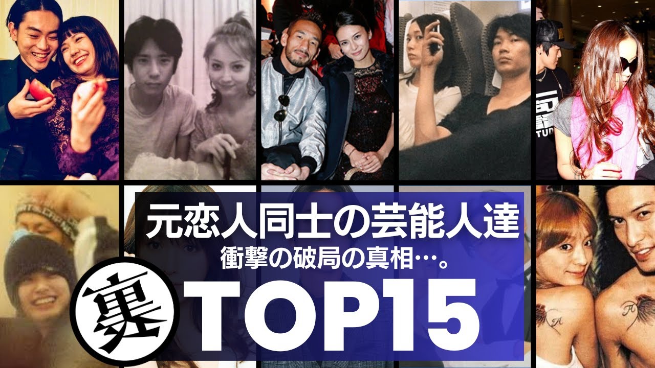 昔、恋人同士だった芸能人達／破局の真相とは…衝撃度ランキングTOP15