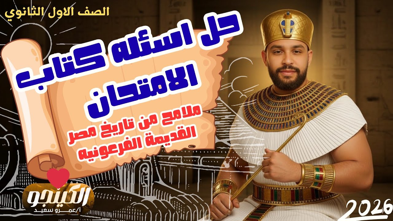 حل واجب  الدرس الأول|ملامح من تاريخ مصر القديمة الفرعونية|اولى ثانوي|2026| كتاب الامتحان|الكينجو👌