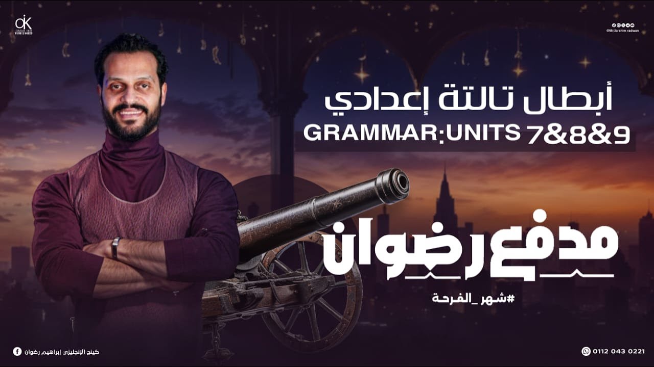 أقوي مراجعة جرامر شرح وحل🔥 نصف المنهج للصف الثالث الإعدادي 2025💪