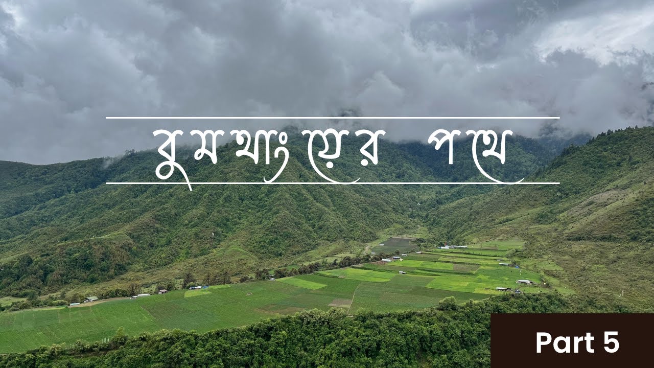 Bumthang Valley | বুমথাংয়ের পথে | Bhutan Travel Guide | ভুটান ভ্রমণ 2023 | Part 5