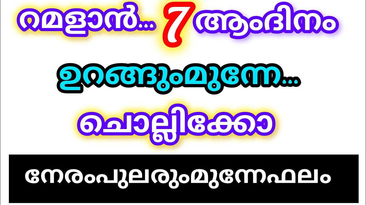 രാത്രി ഉറങ്ങും മുന്നേ ചൊല്ലിക്കോ റമളാൻ ഏഴാം രാവ് ആണെന്ന് ദുആക്ക് ഉത്തരം ഉറപ്പുള്ള രാവ്