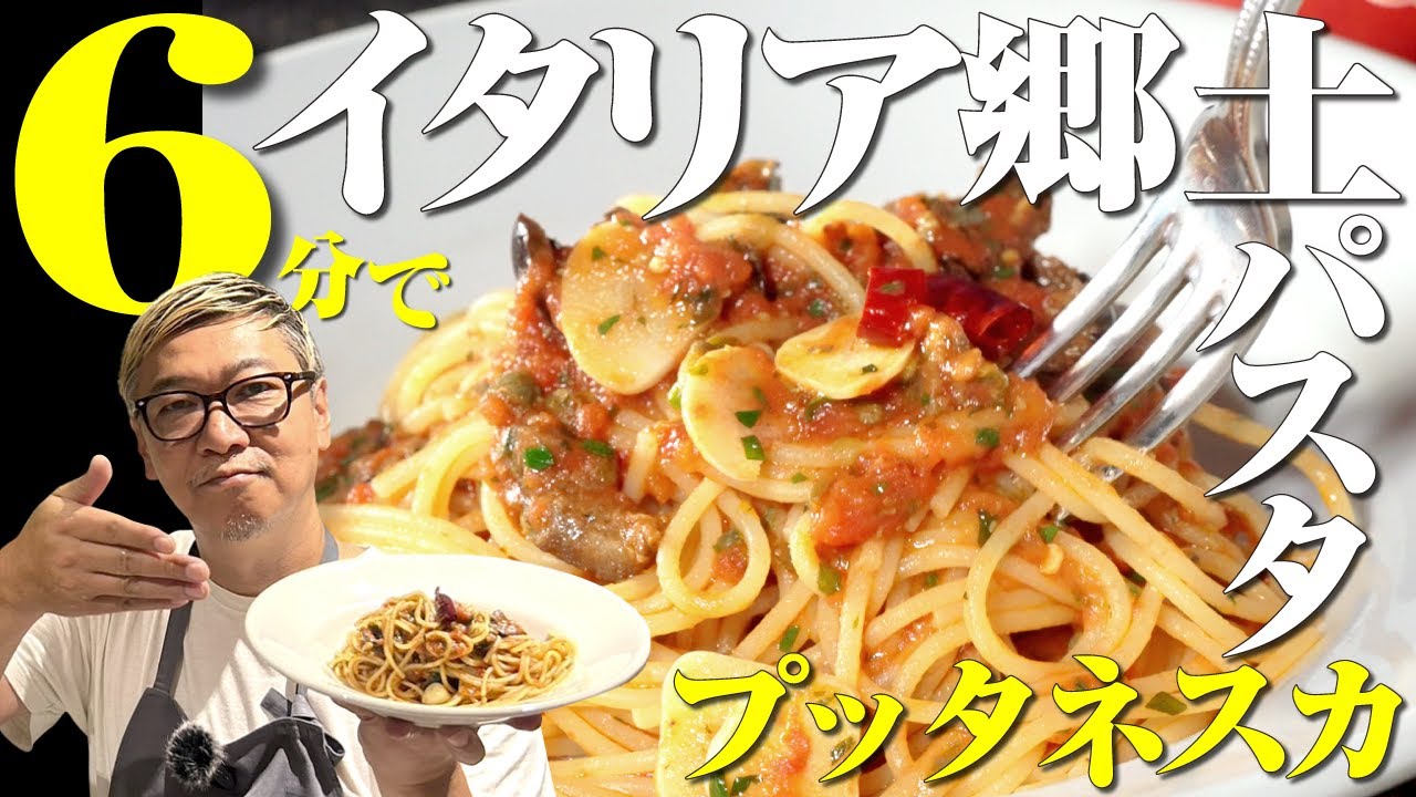 【6分で簡単！イタリアの郷土パスタ】桝谷の娼婦風“プッタネスカ”【嫌いな人いる？】 puttanesca