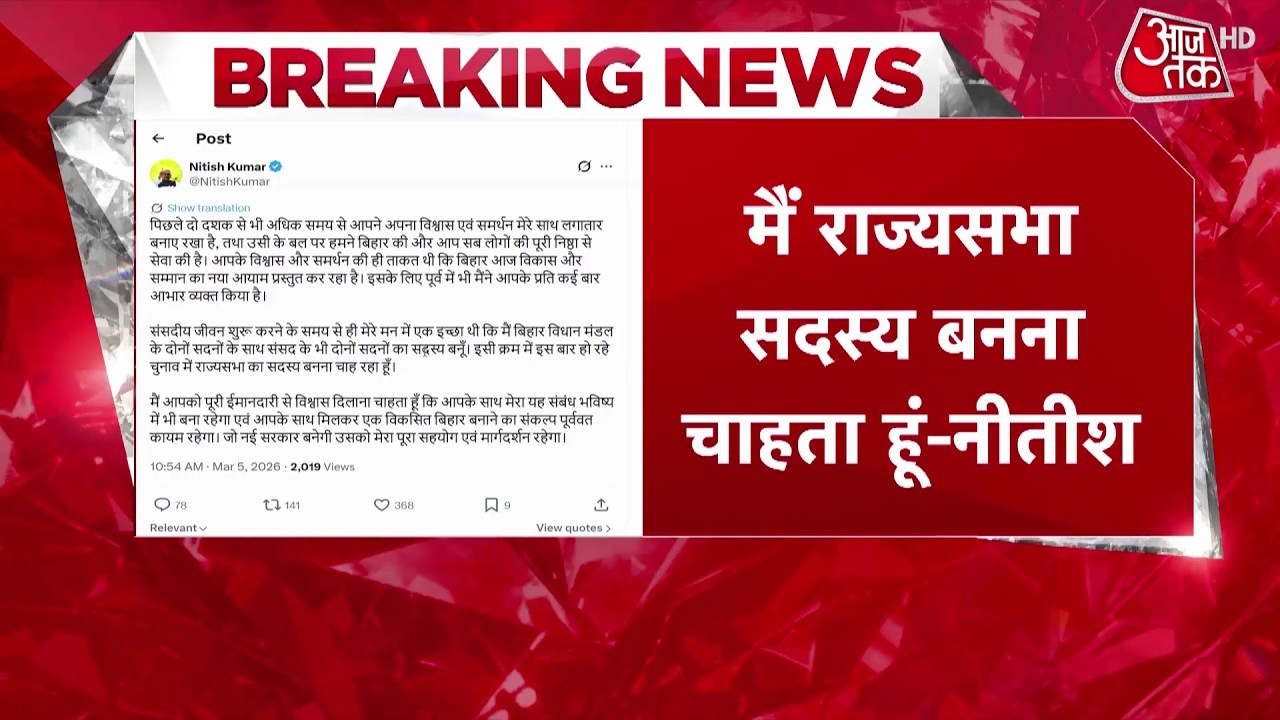 Nitish Kumar Rajya Sabha News: मैं राज्यसभा का सदस्य बनना चाहता हूं- Nitish Kumar  | Aaj Tak