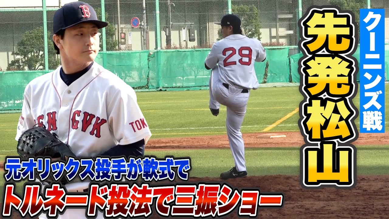 【レベチ】元オリックス松山…ほぼまっすぐだけでクーニンズ抑える【日本一のストレート】