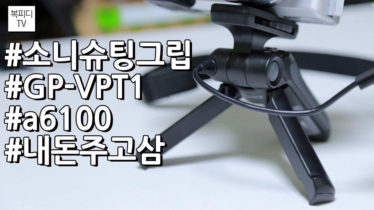 소니 슈팅그립 GP-VPT1 개봉기(#소니슈팅그립 #GP_VPT1#sonyshootinggrip #a6100 #소니미러리스 #내돈주고삼 #복피디TV)