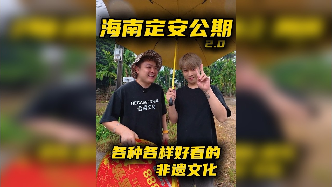 海南定安公期美食太香了，吃完还有节目表演