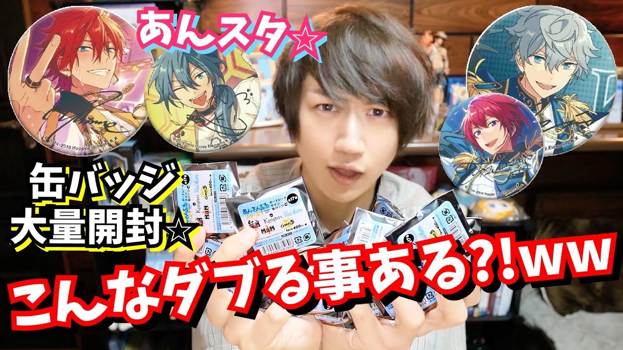 【1万円分】あんスタポートレート缶バッジ大量開封した結果がしゅごい事にww【あんさんぶるスターズ】
