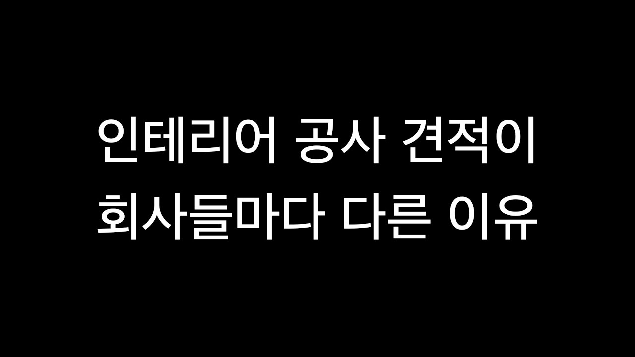 인테리어 업계의 현실을 전합니다