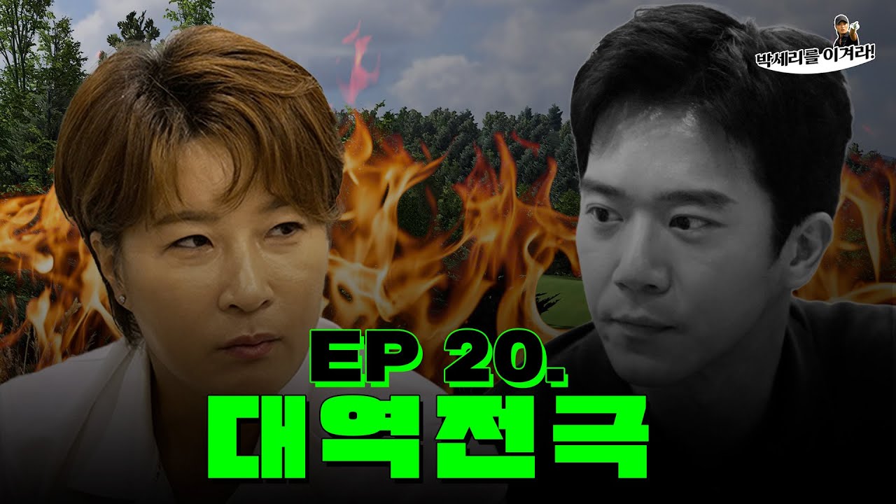 [EN] 나랑 필드 라운딩을? 어림없지 (Seri Pak Official Youtube)