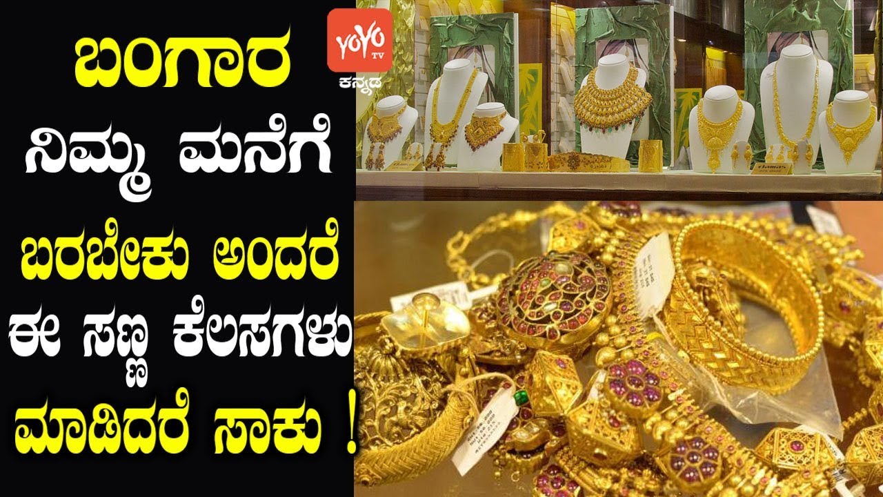 ಬಂಗಾರ ನಿಮ್ಮ ಮನೆಗೆ ಬರಬೇಕು ಅಂದರೆ ಈ ಸಣ್ಣ ಕೆಲಸಗಳು ಮಾಡಿದರೆ ಸಾಕು ! | Bring Good Luck to Your House Kannada