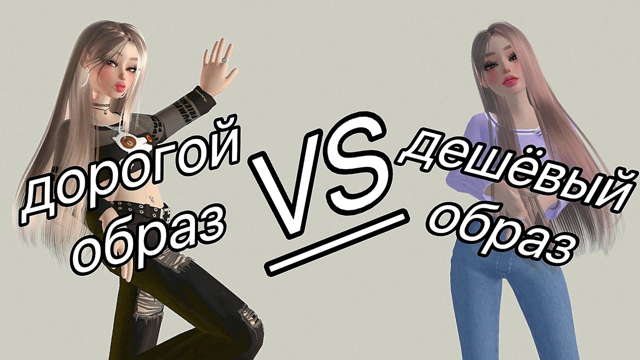 ДОРОГОЙ vs ДЕШЕВЫЙ ОБРАЗ ЗА КОИНСЫ В ЗЕПЕТО 💗