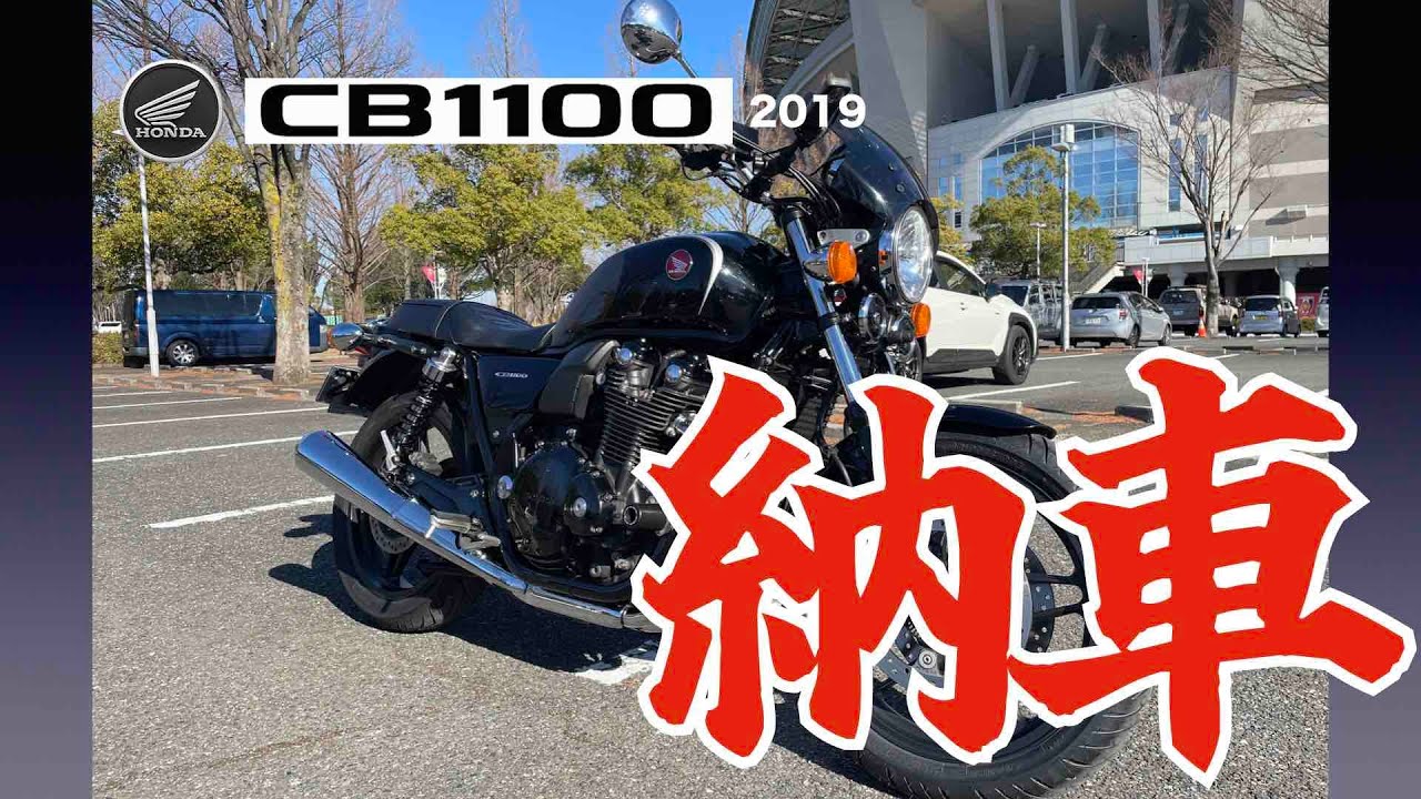 HONDA CB1100 (2019) 納車動画です